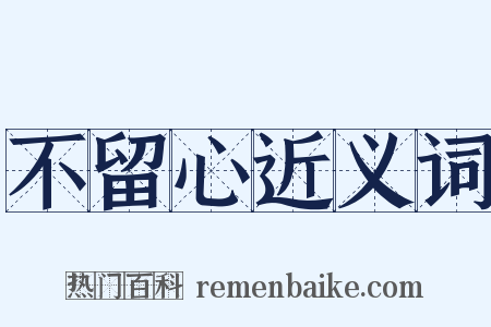 不留心近义词是什么意思的图片
